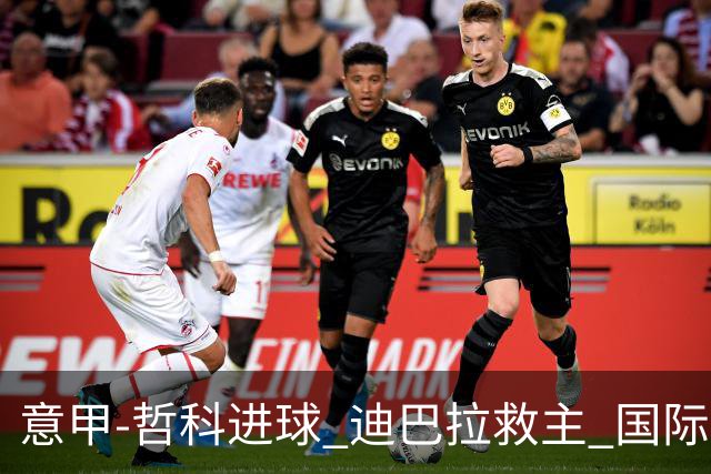 意甲-哲科进球 迪巴拉救主 国际米兰1-1战平尤文