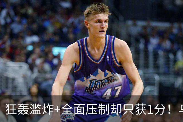 狂轰滥炸+全面压制却只获1分！乌拉圭为低效进攻付出代价