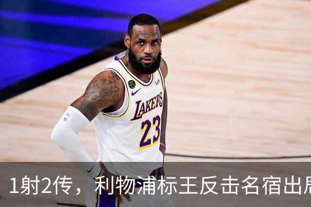 1射2传，利物浦标王反击名宿出局言论 英超银靴归来